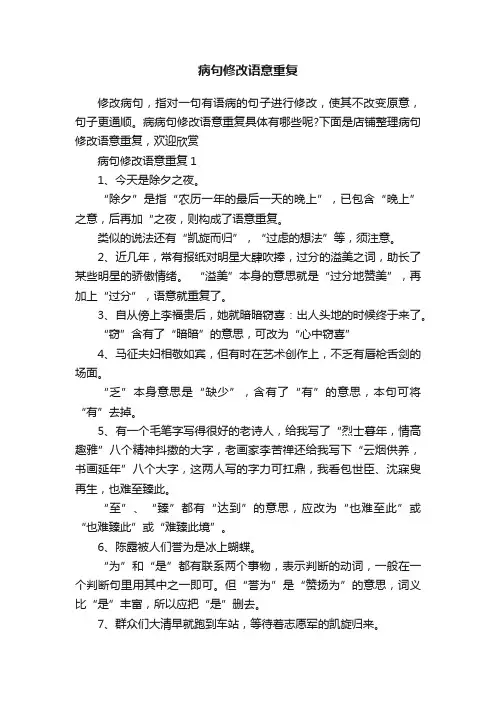 病句修改语意重复