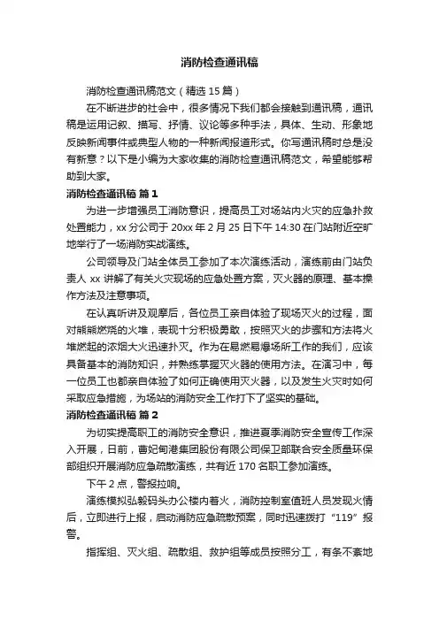 消防检查通讯稿范文（精选15篇）