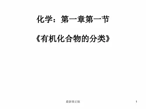 人教版化学选修5课件：1-1《有机化合物的分类》(50张ppt)_最新修正版