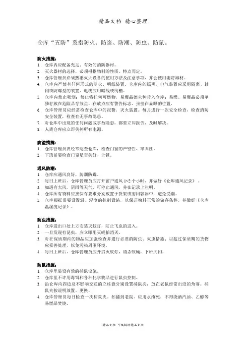 仓库五防管理方法与规定：防火、防盗、防潮、防虫、防鼠