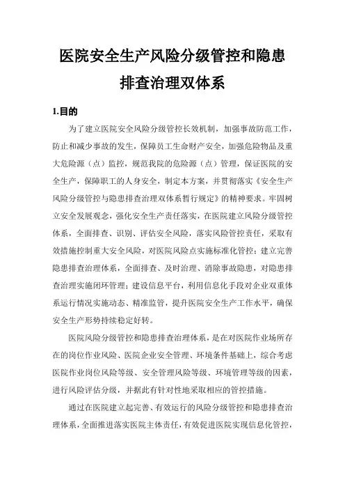 医院安全生产风险分级管控和隐患排查治理双体系