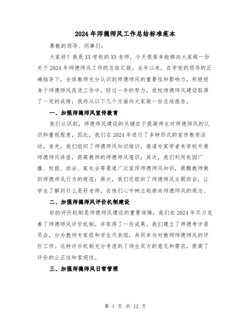 2024年师德师风工作总结标准范本(5篇)