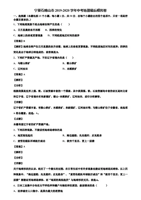 宁夏石嘴山市2019-2020学年中考地理最后模拟卷含解析