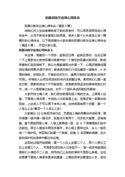 拓展训练毕业墙心得体会