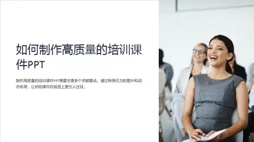 如何制作高质量的培训课件PPT