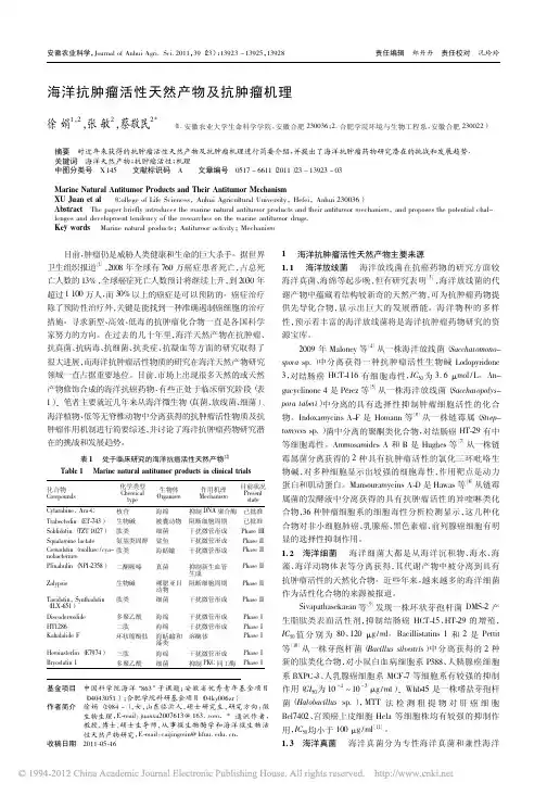 海洋抗肿瘤活性天然产物及抗肿瘤机理