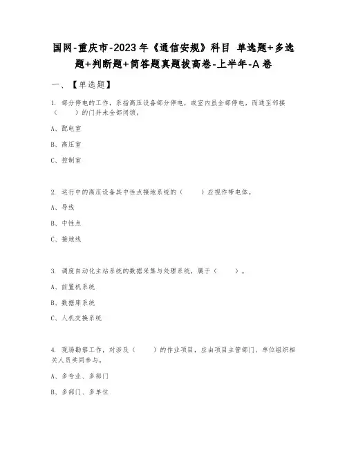 国网-重庆市-2023年《通信安规》科目 单选题+多选题+判断题+简答题真题拔高卷-上半年-A卷