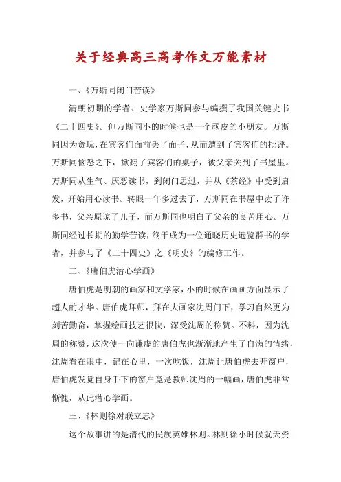 关于经典高三高考作文万能素材