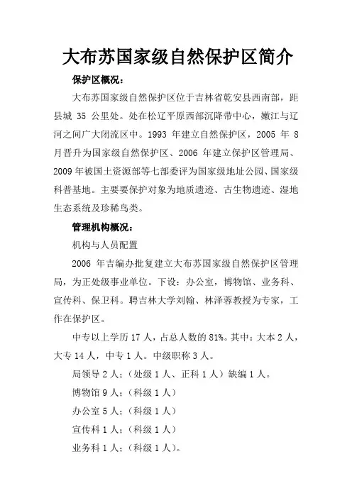 大布苏国家级自然保护区简介