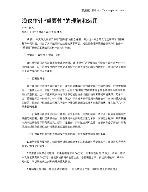 浅议审计“重要性”的理解和运用