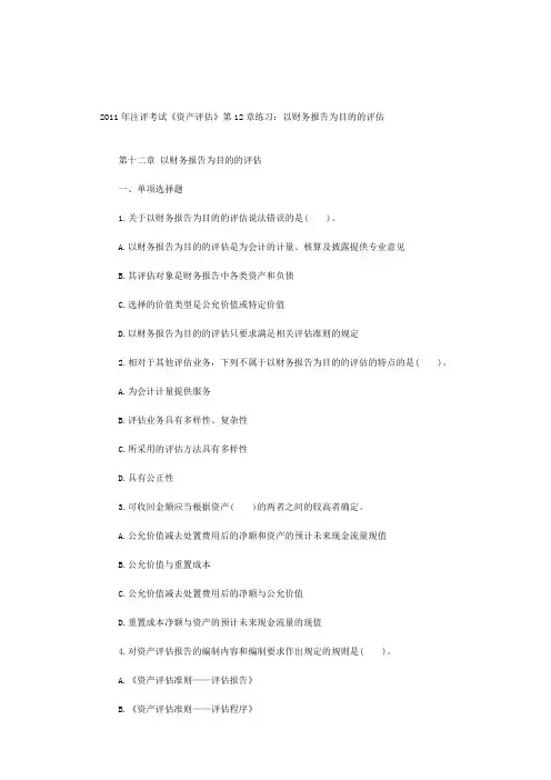 2011年注册资产评估师考试《资产评估》练习题第十二章-以财务报告为目的的评估