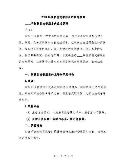 2024年胸腔引流管脱出的应急预案(二篇)
