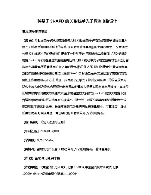 一种基于Si-APD的X射线单光子探测电路设计