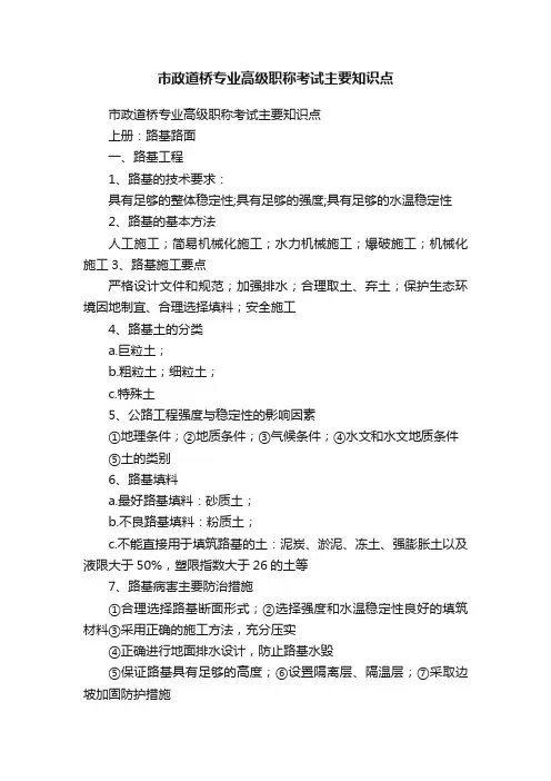市政道桥专业高级职称考试主要知识点