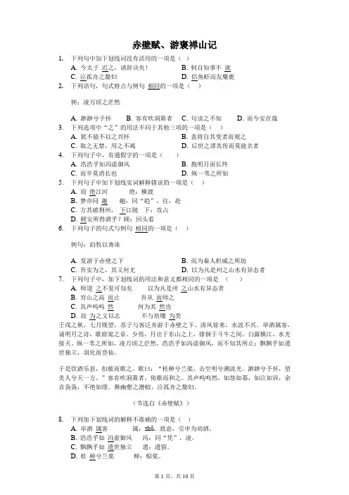 赤壁赋,游褒禅山记练习题-学生用卷