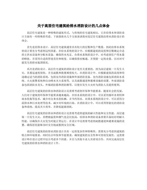 关于高层住宅建筑给排水消防设计的几点体会