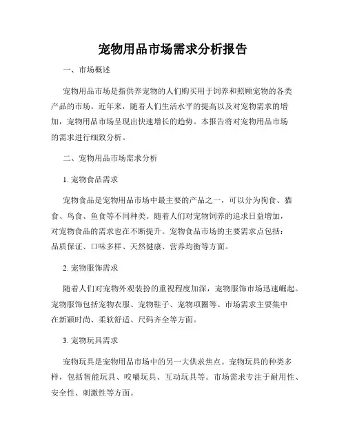 宠物用品市场需求分析报告