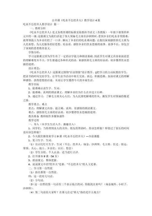 公开课《吃水不忘挖井人》教学设计4篇