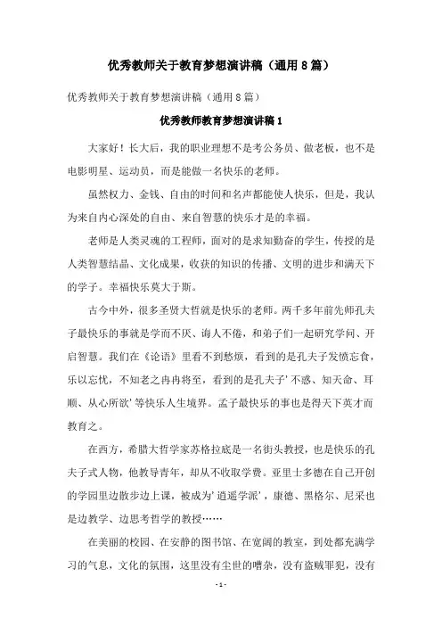 优秀教师关于教育梦想演讲稿(通用8篇)