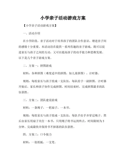 小学亲子活动游戏方案