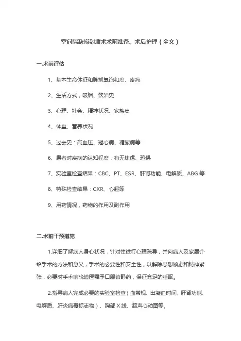 室间隔缺损封堵术术前准备、术后护理(全文)