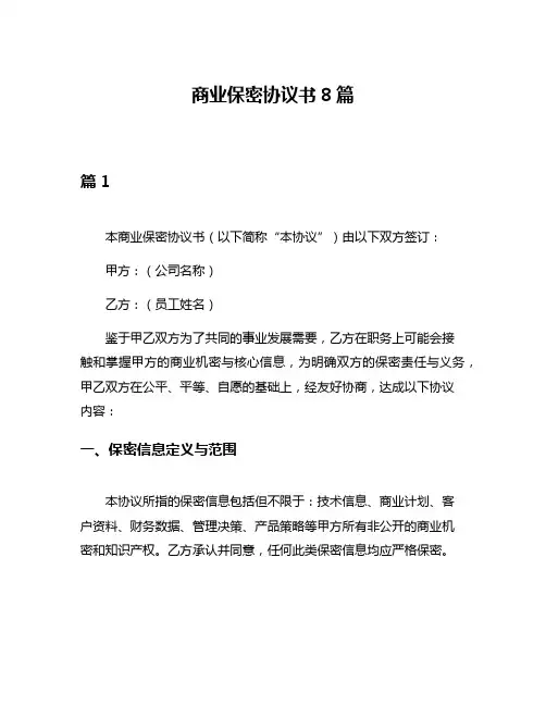 商业保密协议书8篇