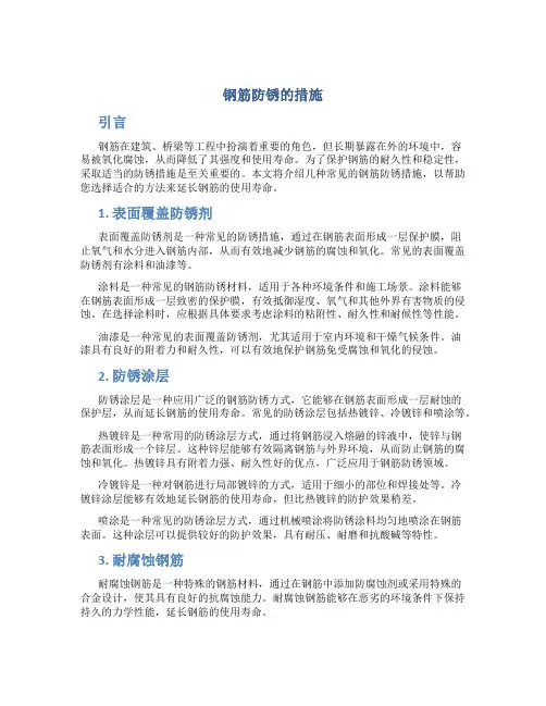 钢筋防锈的措施
