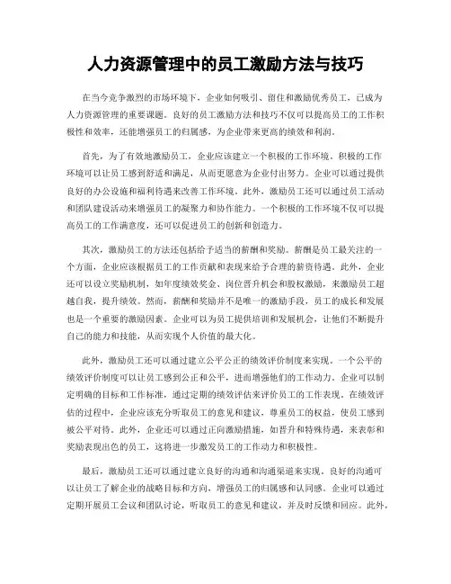 人力资源管理中的员工激励方法与技巧
