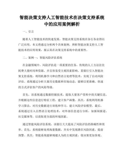 智能决策支持人工智能技术在决策支持系统中的应用案例解析