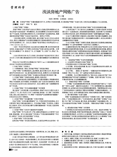 浅谈房地产网络广告