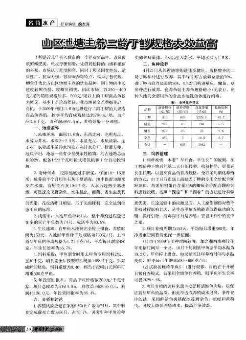 山区池塘主养二龄丁[鱼岁]规格大效益高