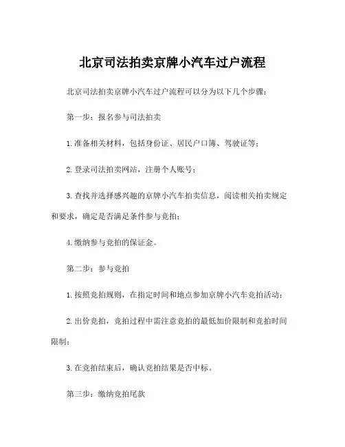 北京司法拍卖京牌小汽车过户流程