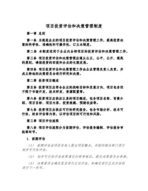项目投资评估和决策管理制度