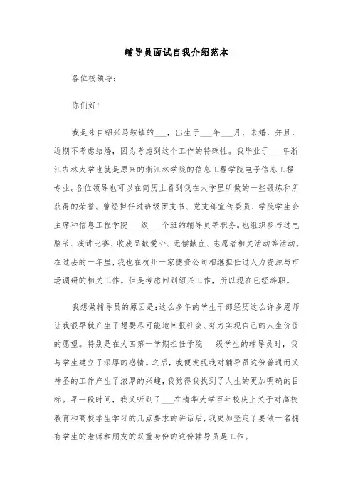辅导员面试自我介绍范本（五篇）