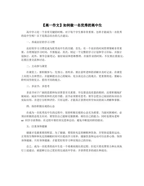 【高一作文】如何做一名优秀的高中生