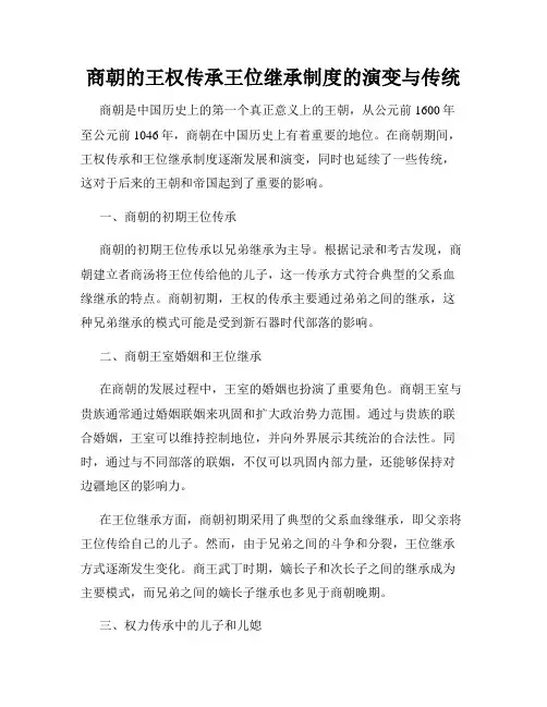 商朝的王权传承王位继承制度的演变与传统