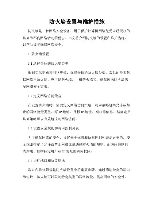 防火墙设置与维护措施