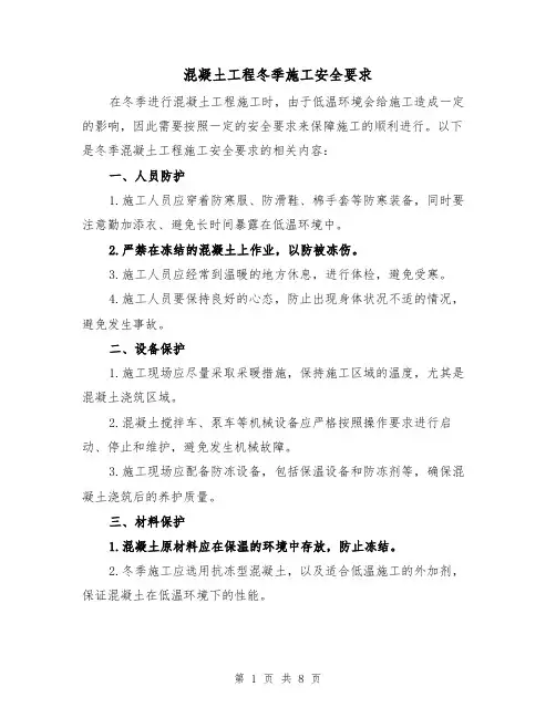 混凝土工程冬季施工安全要求（三篇）