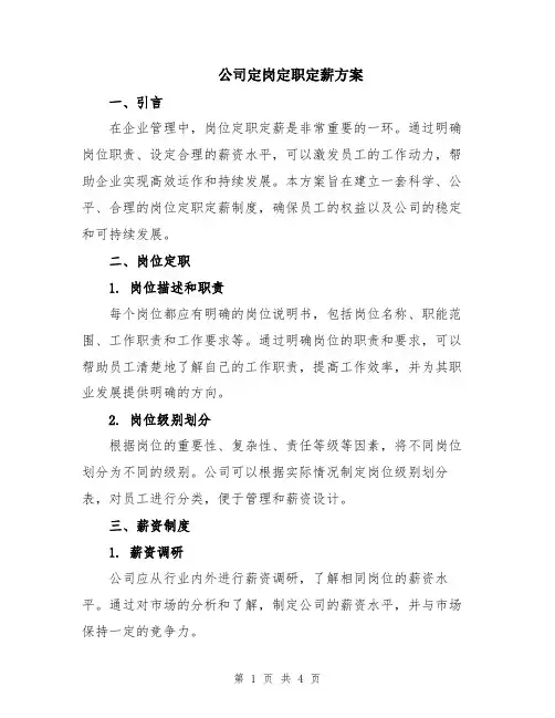 公司定岗定职定薪方案