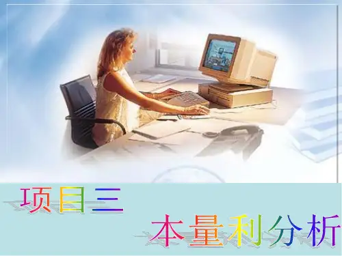 管理会计项目3 本量利