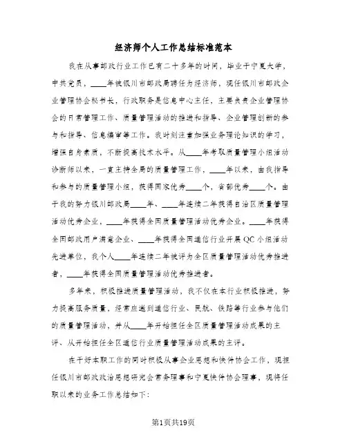 经济师个人工作总结标准范本（5篇）