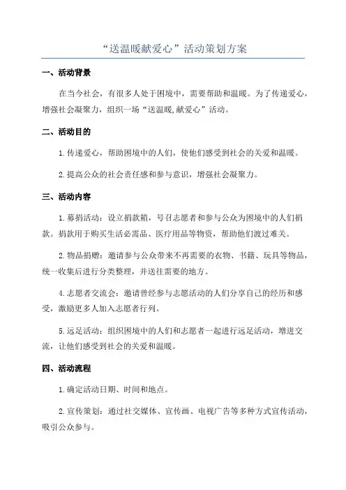 “送温暖献爱心”活动策划方案