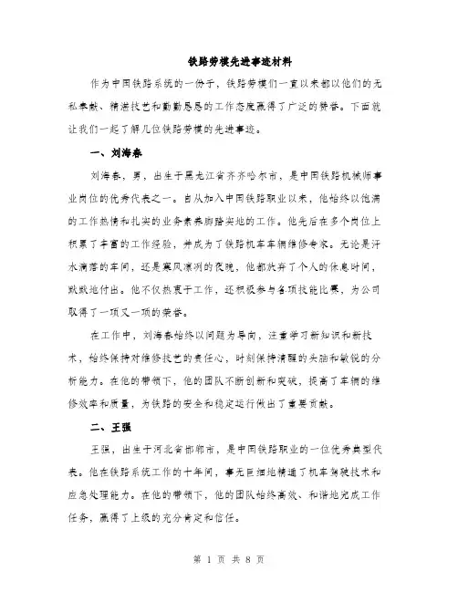 铁路劳模先进事迹材料（三篇）