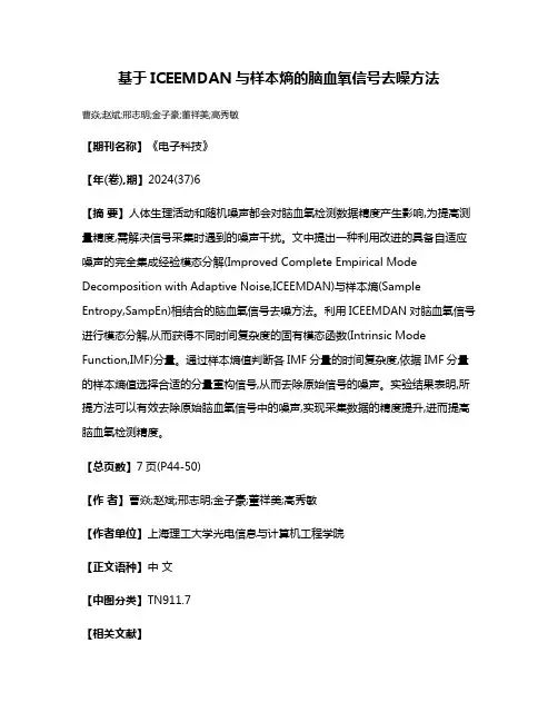 基于ICEEMDAN与样本熵的脑血氧信号去噪方法