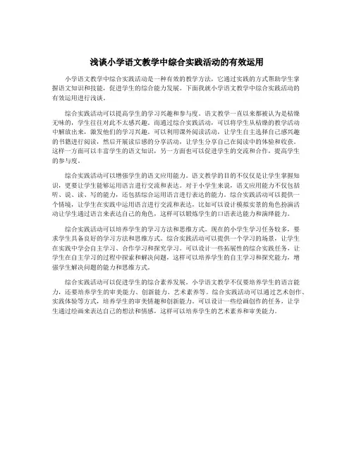 浅谈小学语文教学中综合实践活动的有效运用