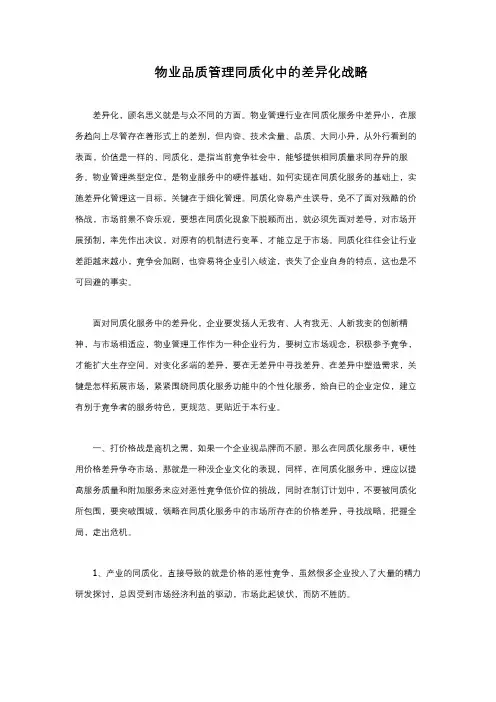 物业品质管理同质化中的差异化战略