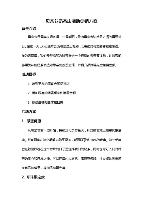 母亲节奶茶店活动促销方案