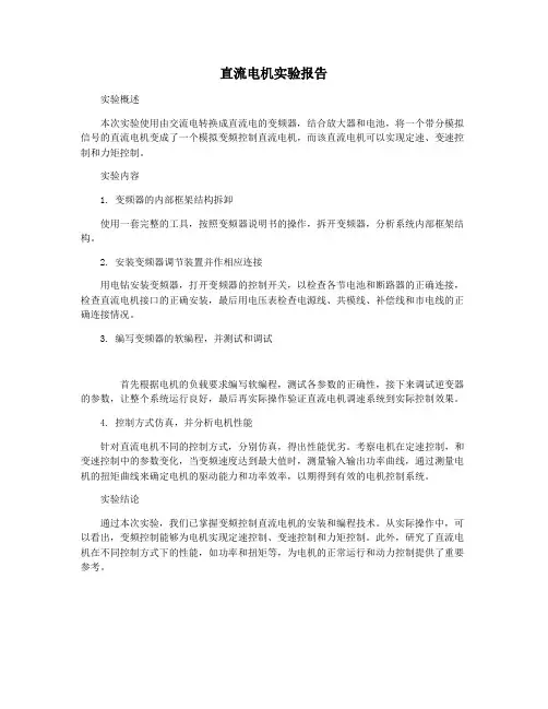 直流电机实验报告