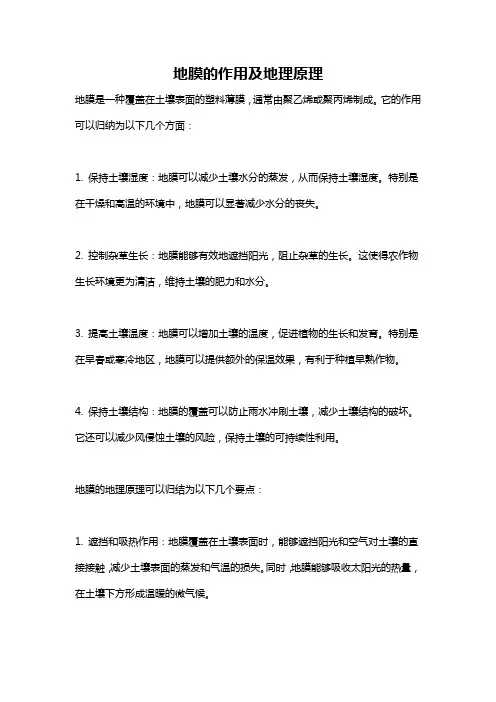 地膜的作用及地理原理