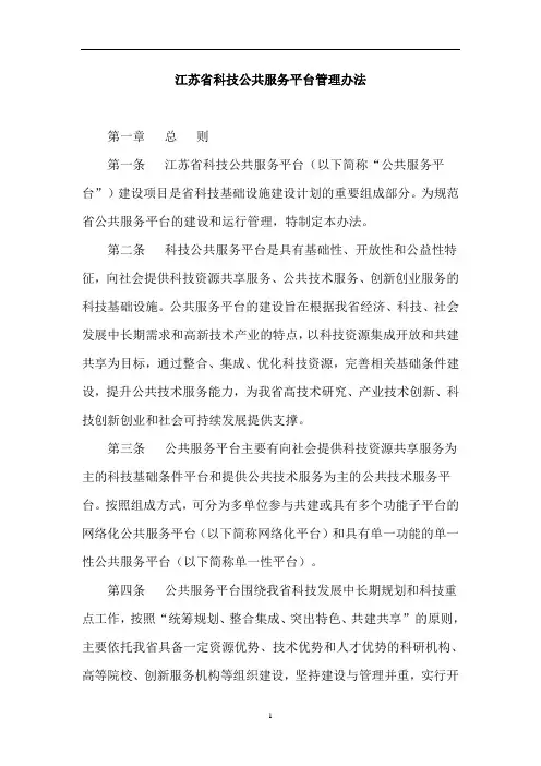 江苏省科技公共服务平台管理办法